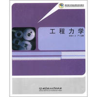 高职高专精品课程规划教材:工程力学