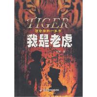 我是老虎
