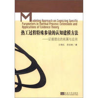 热工过程特殊参量的认知建模方法：证据理论的拓展与应用