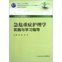 本科护理配教：急危重症护理学实践与学习指导