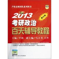 2013考研政治百天辅导教程