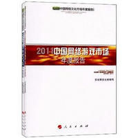 中国文化发展报告丛书：2011中国网络文化市场年度报告（套装共3册）