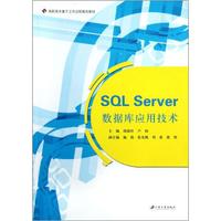 高职高专基于工作过程教改教材：SQL Server数据库应用技术