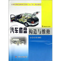 全国高等职业教育汽车类“十二五”规划教材：汽车底盘构造与维修