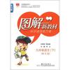 金星教育·图解新教材：9年级语文（下）（语文版）（修订版）