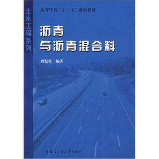 土木工程系列·高等学校“十一五”规划教材：沥青与沥青混合料