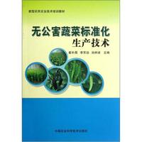 新型农民农业技术培训教材：无公害蔬菜标准化生产技术
