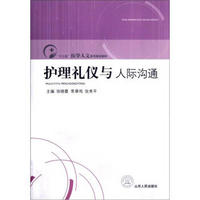 “十二五”医学人文系列规划教材：护理礼仪与人际沟通