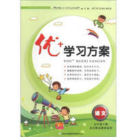 优+学习方案：语文（5年级下册）（北京师范教材适用）（2013春）