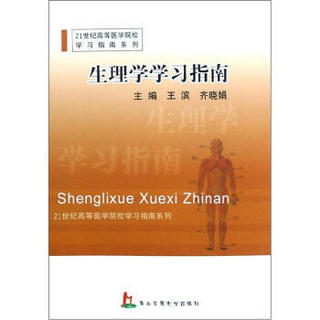 生理学学习指南/21世纪高等医学院校学习指南系列