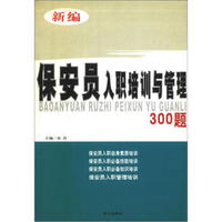 新编保安员入职培训与管理300题