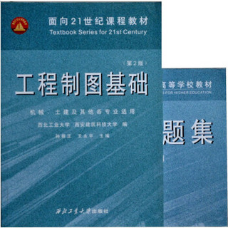 普通高等学校教材：工程制图及工程制图习题集（土木、工程管理各专业适用）