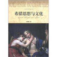世界历史文化丛书：希腊思想与文化