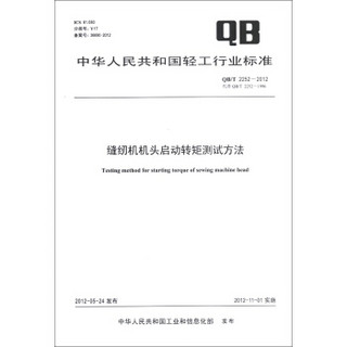 中华人民共和国轻工行业标准（QB/T 2252-2012·代替QB/T 2252-1996）：缝纫机机头启动转矩测试方法