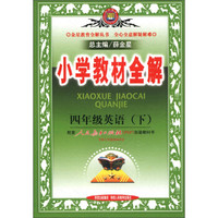 金星教育全解丛书·小学教材全解：4年级英语（下）（人教版）（PEP）