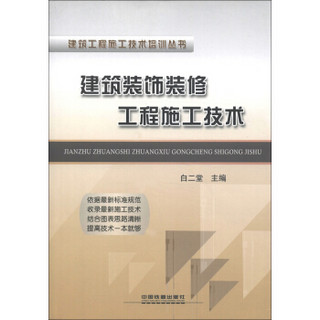 建筑工程施工技术培训丛书：建筑装饰装修工程施工技术
