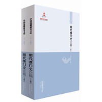 明代澳门史论稿(套装上下册)