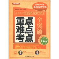 方洲新概念·最新3年初中语文阅读重点、难点、考点全突破：8年级