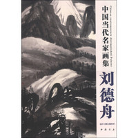 中国当代名家画集:刘德舟