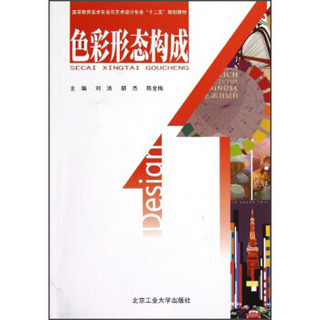 高等教育美术专业与艺术设计专业“十二五”规划教材：色彩形态构成