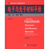 Springer手册精选系列·电子与光子材料手册（第3册）：电子材料（影印版）