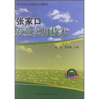 农村劳动力培训阳光工程教材：张家口农业实用技术