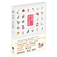 因为爱,所以在厨房
