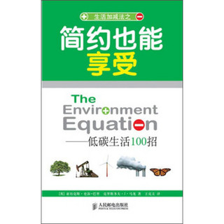 简约也能享受：低碳生活100招