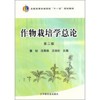 全国高等农林院校十一五规划教材：作物栽培学总论（第2版）