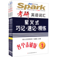 星火英语2014：考研英语词汇星火式巧记·速记·精练（共3册）（附MP3光盘  附规范释析）