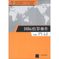 高职高专国际商务专业工学结合规划教材·中国商科职业教育“十二五”规划教材：国际结算操作