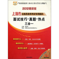 上海市公务员录用考试专用教材：面试技巧·真题·热点三合一（2012最新版）