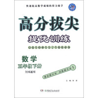 高分拔尖提优训练：数学（5年级下册）（全国通用）