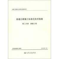 公路工程施工标准化指南系列·高速公路施工标准化技术指南·第2分册：路基工程