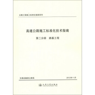 公路工程施工标准化指南系列·高速公路施工标准化技术指南·第2分册：路基工程