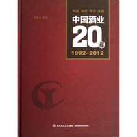 中国酒业20年（1992-2012）