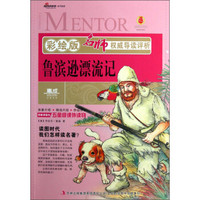 名师权威导读评析:鲁滨逊漂流记(彩绘版)
