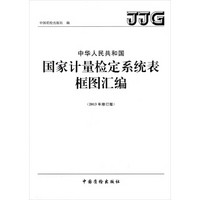 中华人民共和国国家计量检定系统表框图汇编（2013年修订版）