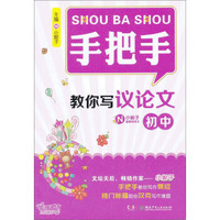 手把手教你写议论文：初中