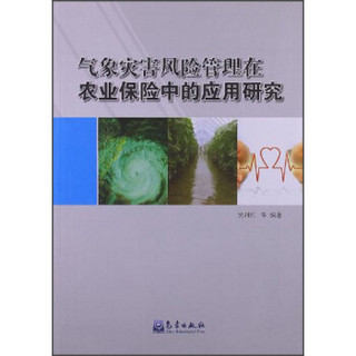 气象灾害风险管理在农业保险中的应用研究