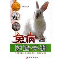 兔病防治手册（第4版）
