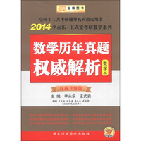 金榜图书·2014李永乐·王式安考研数学系列：数学历年真题权威解析（数学3）（权威升级版）