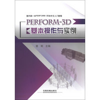 国内第一本PERFORM-3D的中文入门教程：PERFORM-3D基本操作与实例