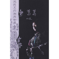 沈从文的湘西世界:萧萧