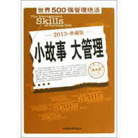 小故事 大管理：世界500强管理绝活（2013）（典藏版）