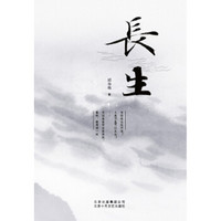 长生 长篇小说