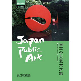 爱上行走·日本公共艺术之旅（图文版）