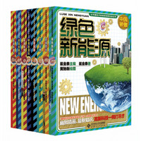 让中国孩子自豪的创新科技（套装全8册）