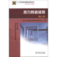 11-022职业技能鉴定指导书·职业标准·试题库：热力网值班员（第2版）
