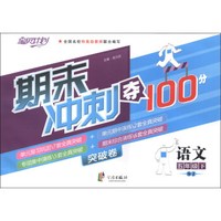 期末冲刺夺100分突破卷：语文（5年级下）（SJ）
